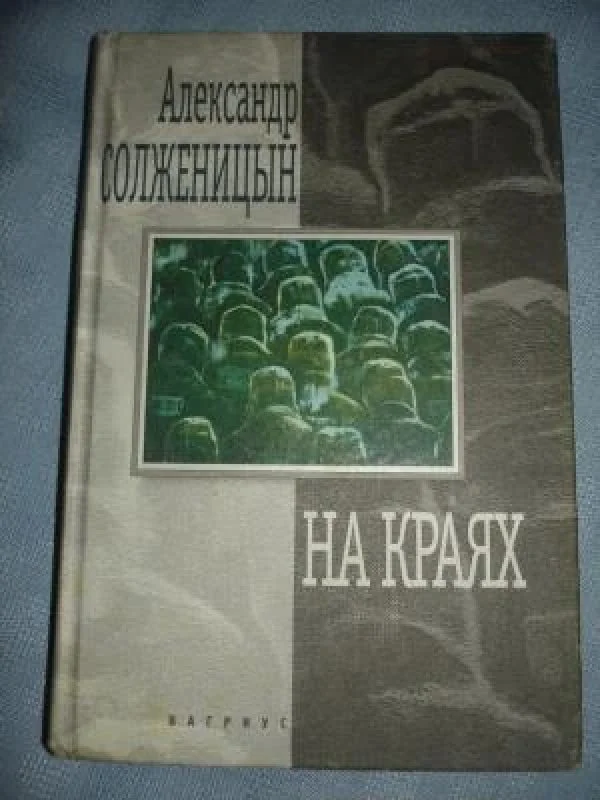 Обложка книги «На краях: рассказы и повесть»