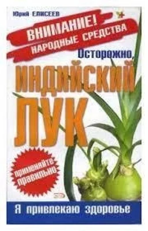 Обложка книги «Осторожно, Индийский лук»