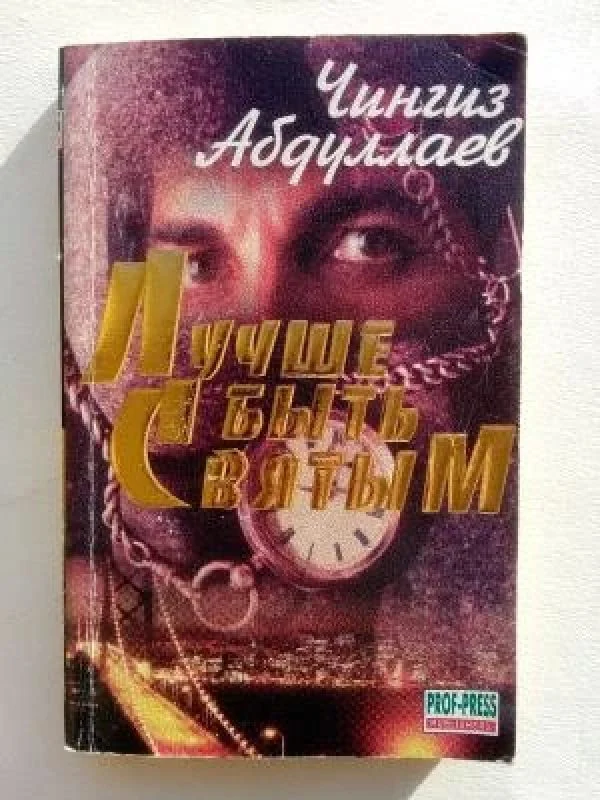 Обложка книги «Лучше быть святым»