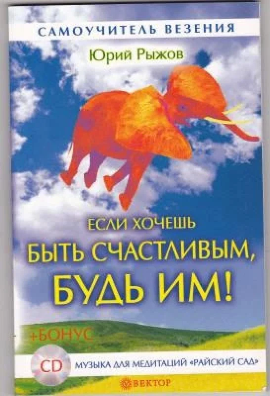 Обложка книги «Если хочешь быть счастливым, будь им! (+CD)»