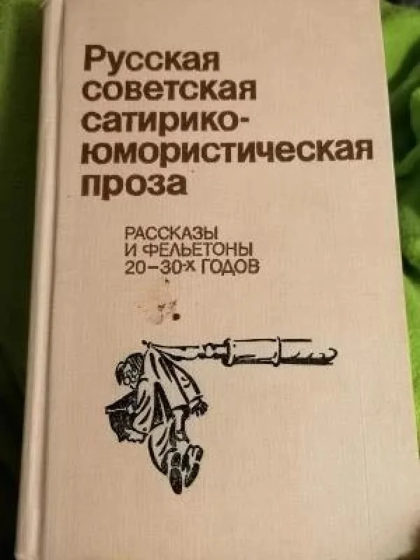 Обложка книги «Русская советская сатирико-юмористическая проза»