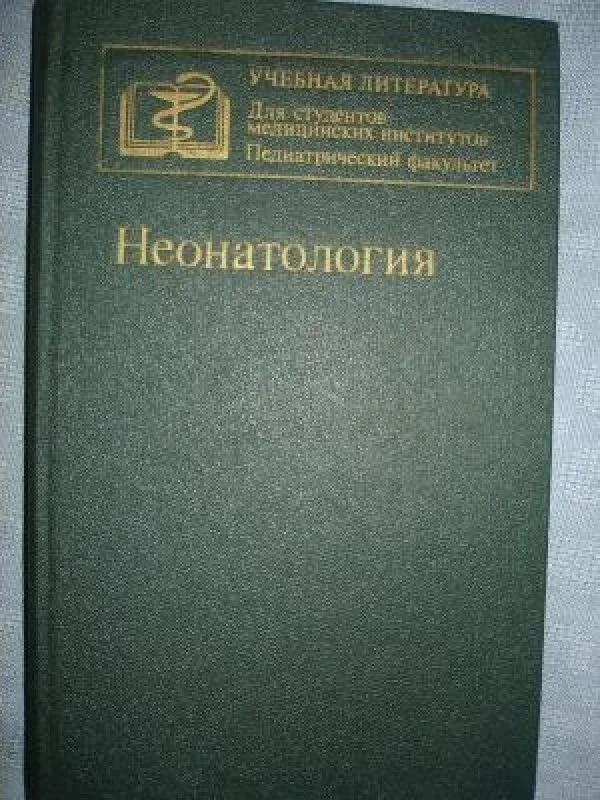 Обложка книги «Неонатология»
