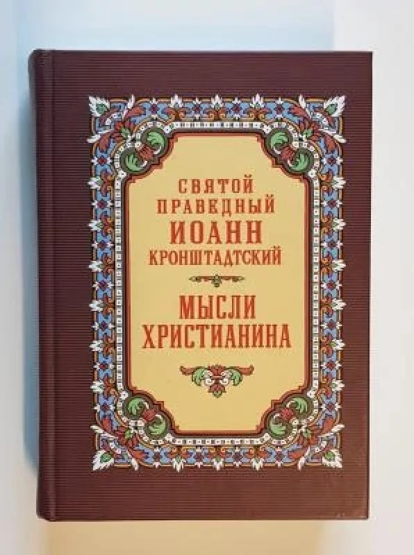 Обложка книги «Мысли христианина»