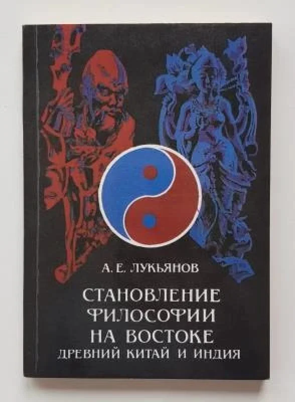 Обложка книги «Становление философии на Востоке (древний Китай и Индия)»