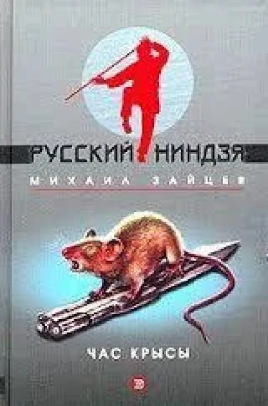 Обложка книги «русский ниндзя-час крысы»