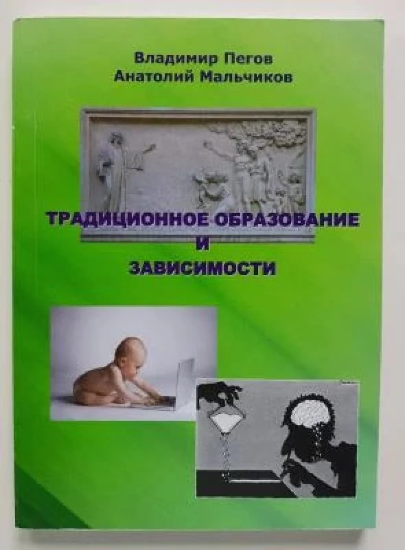 Обложка книги «Традиционное образование и зависимости»