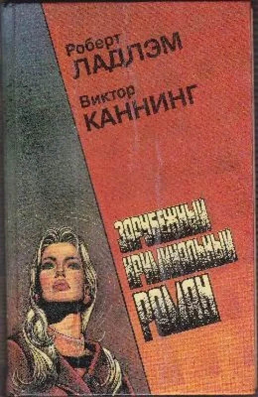 Обложка книги «Уик-энд Остерманов»