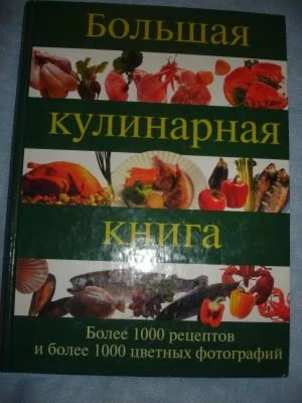 Обложка книги «Большая кулинарная книга»