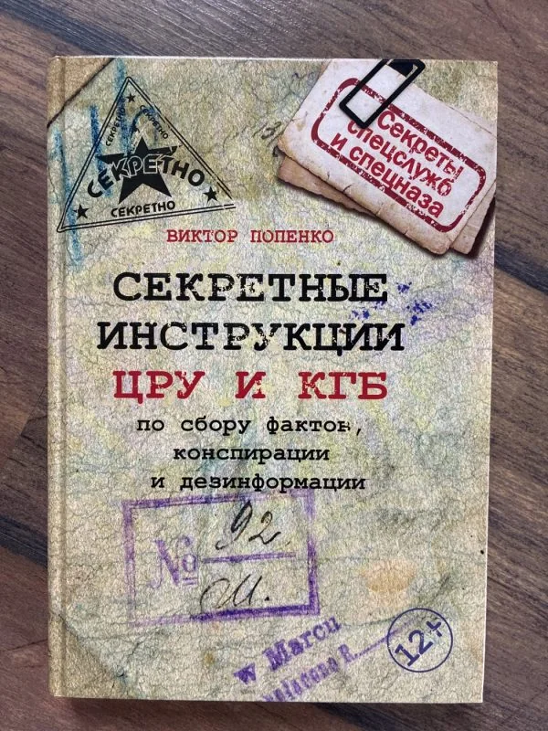 Обложка книги «Секретные инструкции ЦРУ и КГБ по сбору фактов, конспирации и дезинформации»
