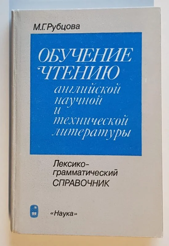 Обложка книги «Обучение чтению английской научной и технической литературы»
