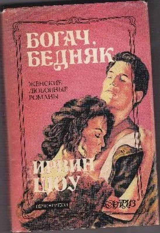 Обложка книги «Богач, бедняк»