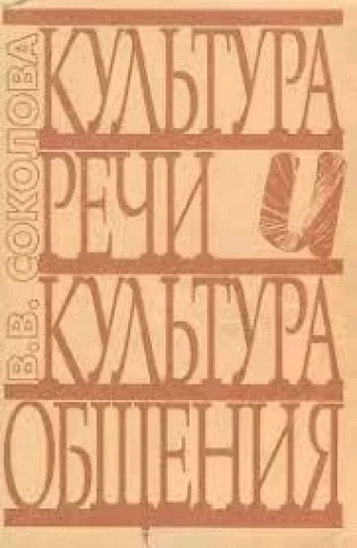 Обложка книги «Культура речи и культура общения»