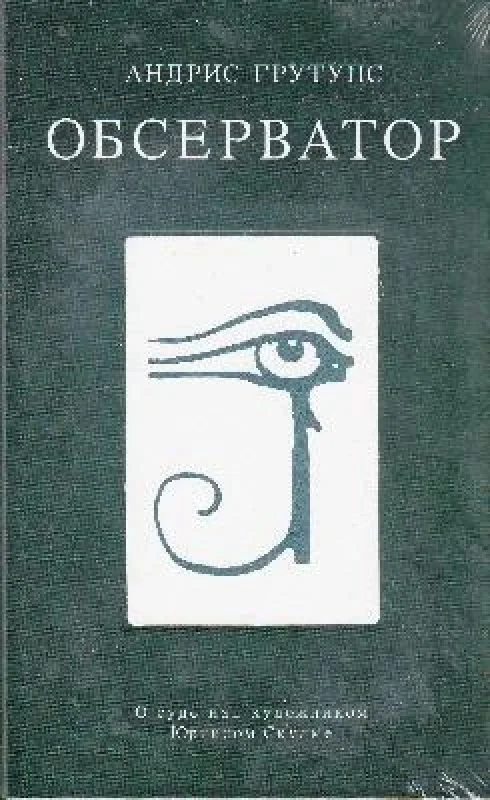 Обложка книги «Обсерватор»
