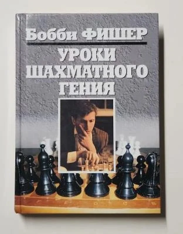 Обложка книги «Уроки шахматного гения»
