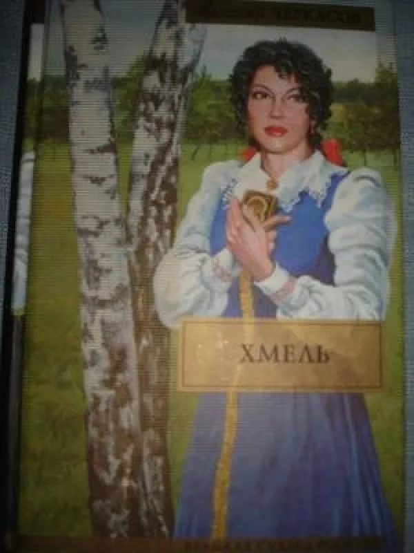 Обложка книги «Хмель»