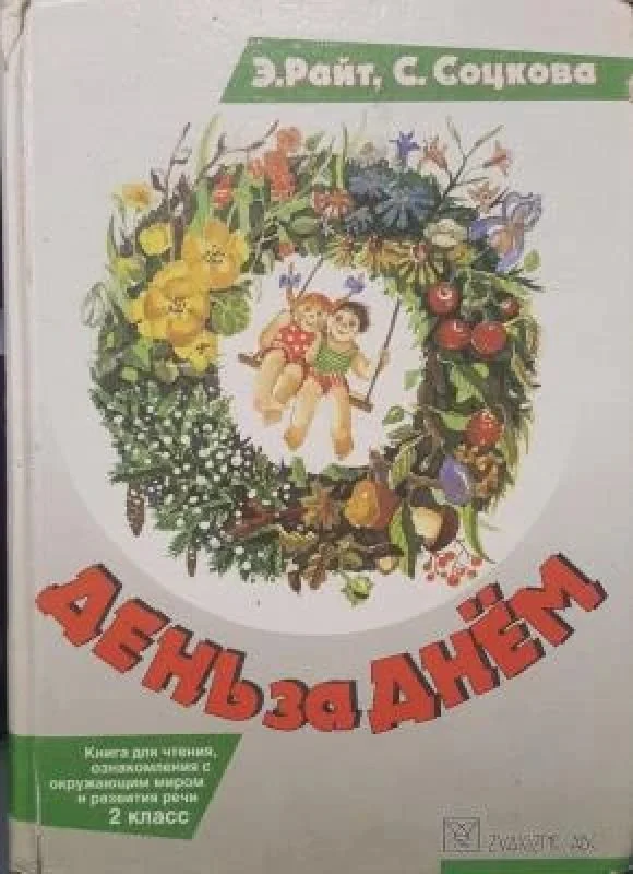 Обложка книги «День за днем Книга для чтения, ознакомления с окружающим миром и развития речи : 2 класс»