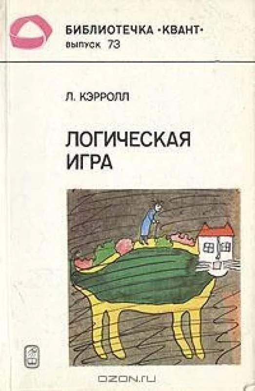 Обложка книги «Логическая игра»