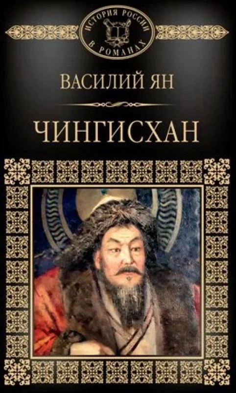 Обложка книги «Чингисхан»