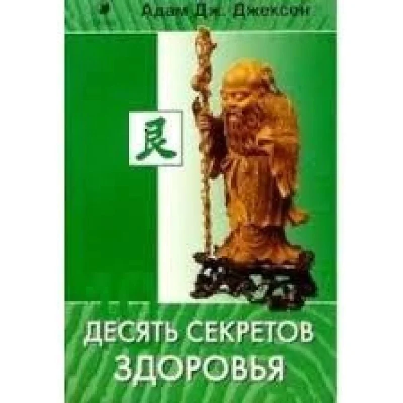 Обложка книги «Десять секретов Здоровья»