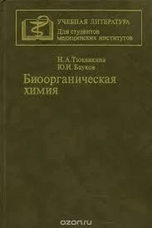 Обложка книги «Биоорганическая химия»