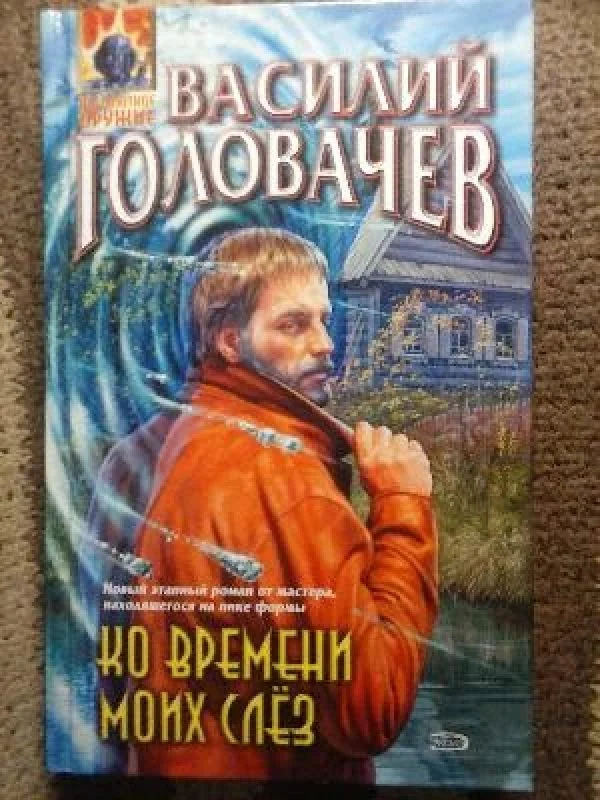 Обложка книги «Ко времени моих слез»