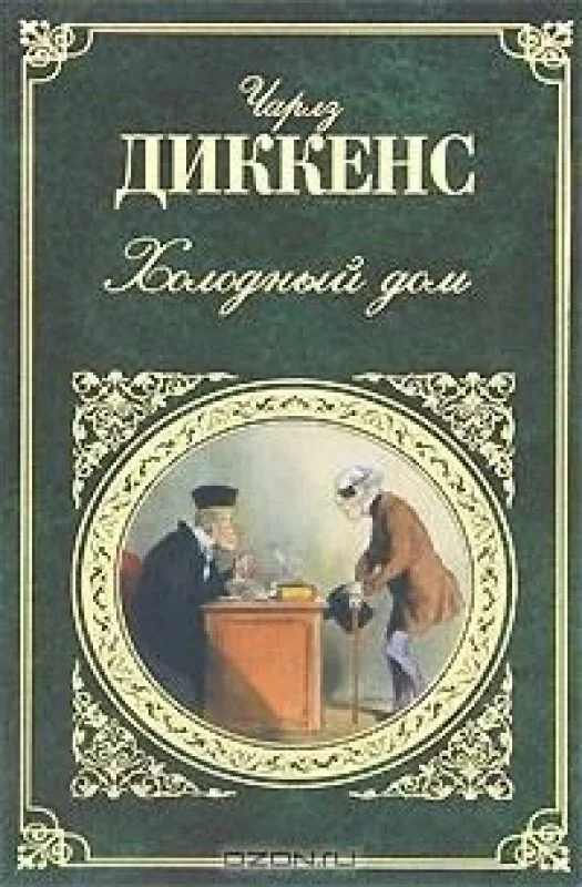 Обложка книги «Холодный дом : роман : перевод с английского»
