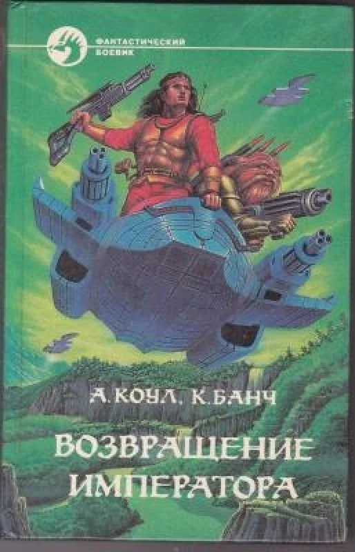 Обложка книги «Возвращение Императора»