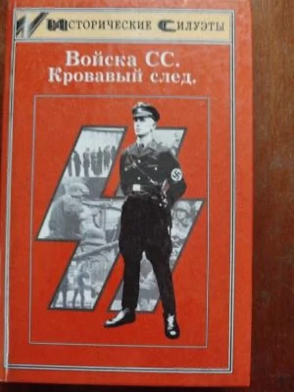 Обложка книги «Войска СС. Кровавый след»