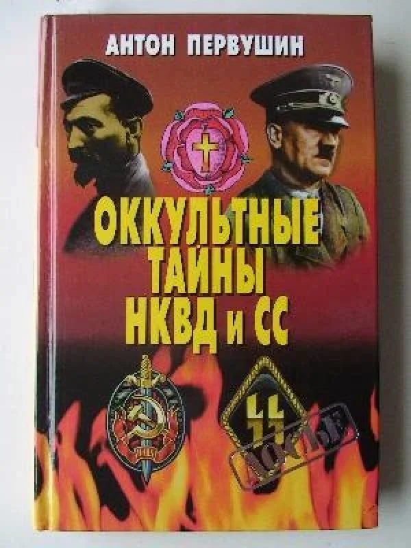 Обложка книги «Оккультные тайны НКВД и СС»