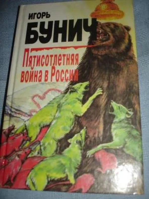 Обложка книги «Пятисотлетняя война в России. В 3 книгах»
