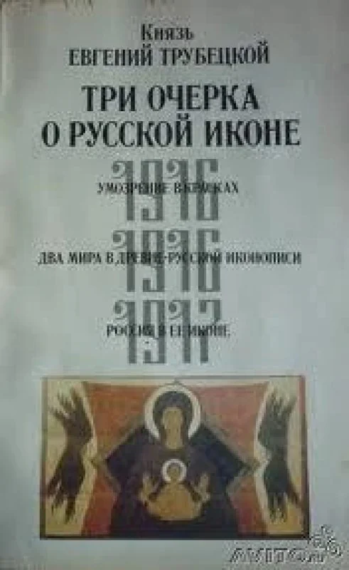 Обложка книги «Три очерка о русской иконе»