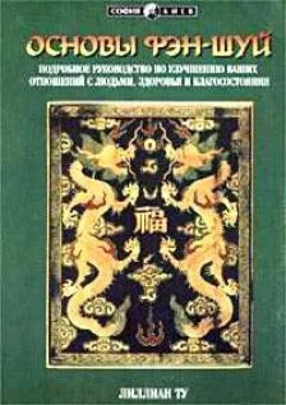 Обложка книги «Основы Фэн-шуй. Подробное руководство по улучшению ваших отношений с людьми, здоровья и благосостояния»