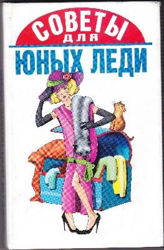 Обложка книги «Советы для юных леди»