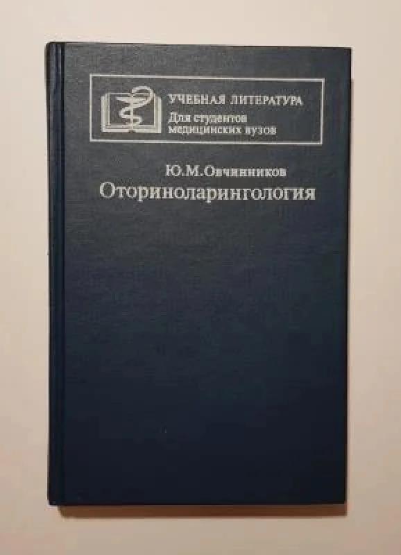 Обложка книги «Оториноларингология»