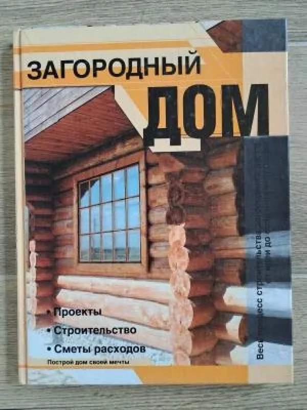 Обложка книги «Загородный дом. Проекты. Строительство. Сметы расходов»