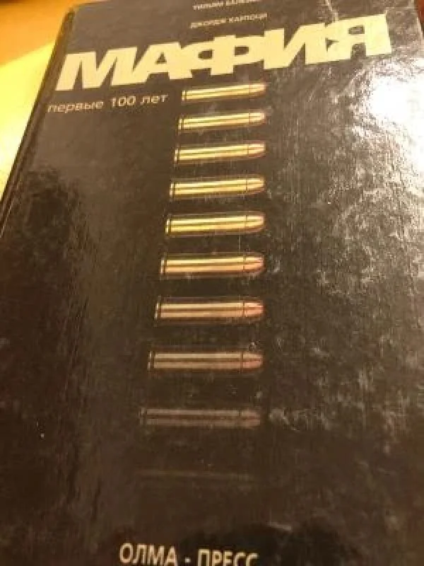 Обложка книги «Мафия. Первые 100 лет»