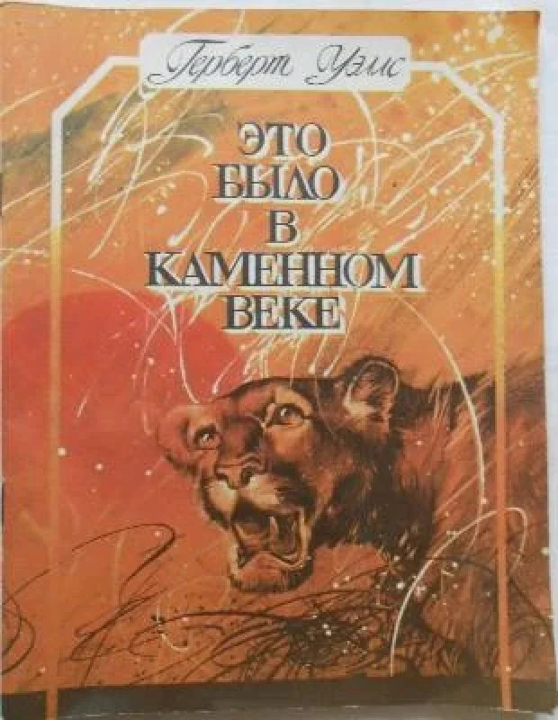 Обложка книги «Это было в каменном веке»