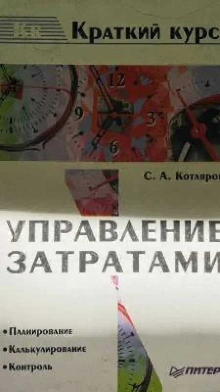 Обложка книги «Управление затратами»