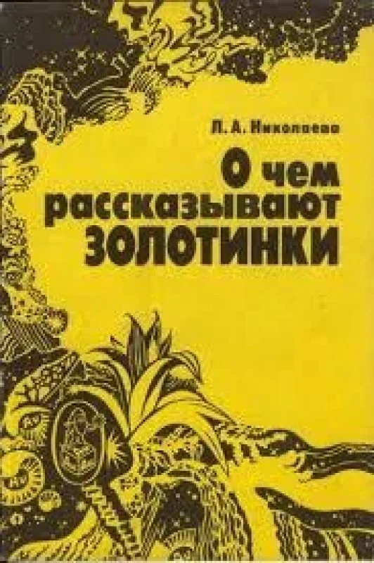 Обложка книги «О чем рассказывают золотинки»