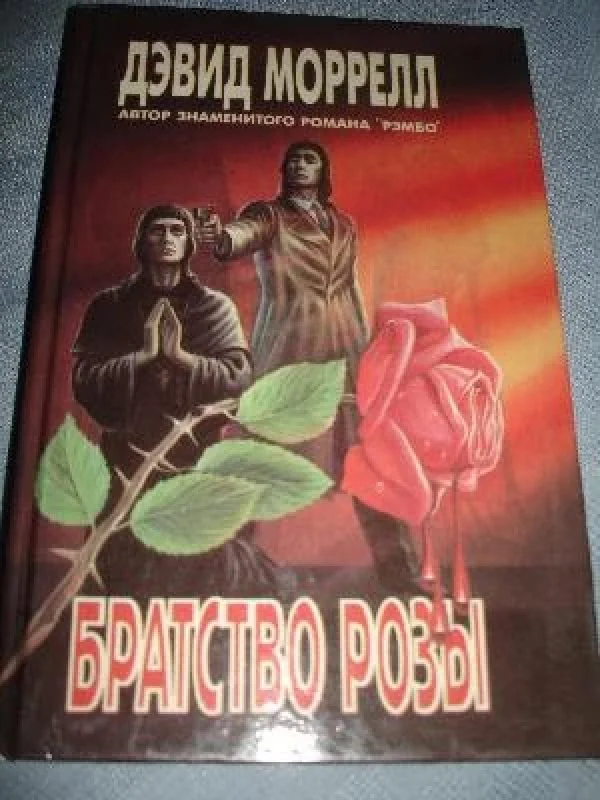 Обложка книги «Братство розы»
