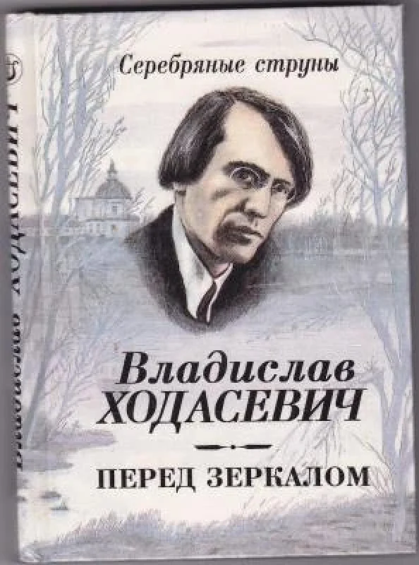 Обложка книги «Перед зеркалом»