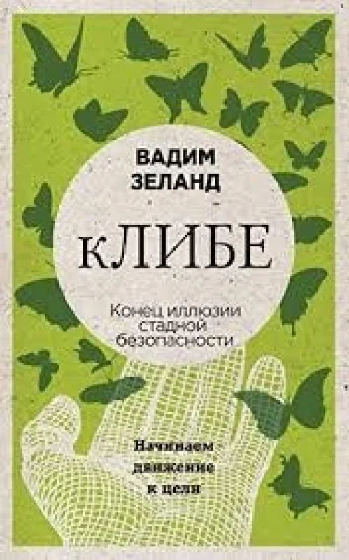 Обложка книги «Клибе. Конец иллюзии стадной безопасности»