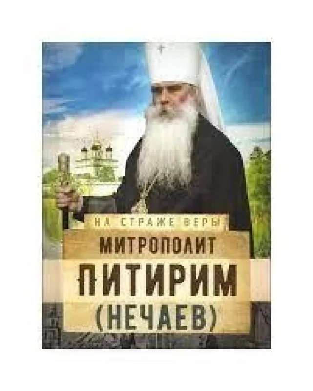Обложка книги «Митрополит Питирим (Нечаев)»