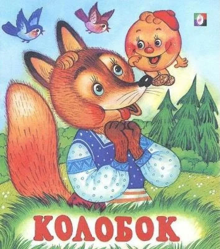 Обложка книги «Колобок»