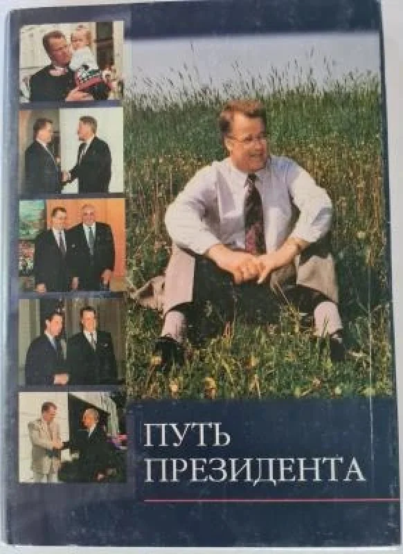 Обложка книги «Путь президента»