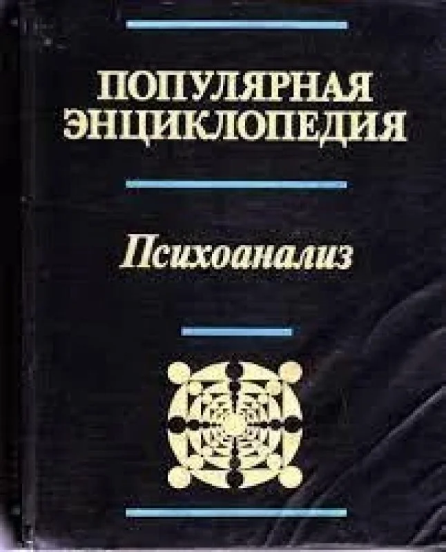 Обложка книги «Психоанализ. Популярная энциклопедия (26,5 Х 20,5 см)»