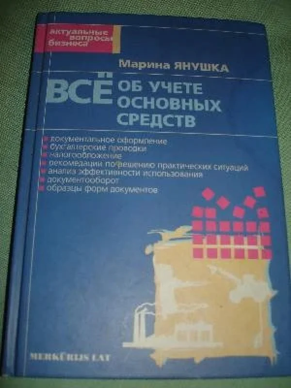 Обложка книги «Все об учете основных средств»