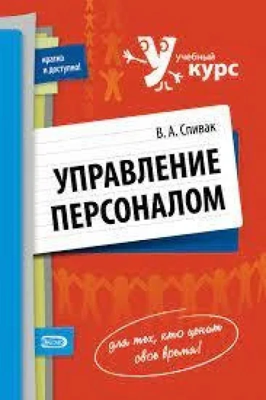 Обложка книги «Управление персоналом»