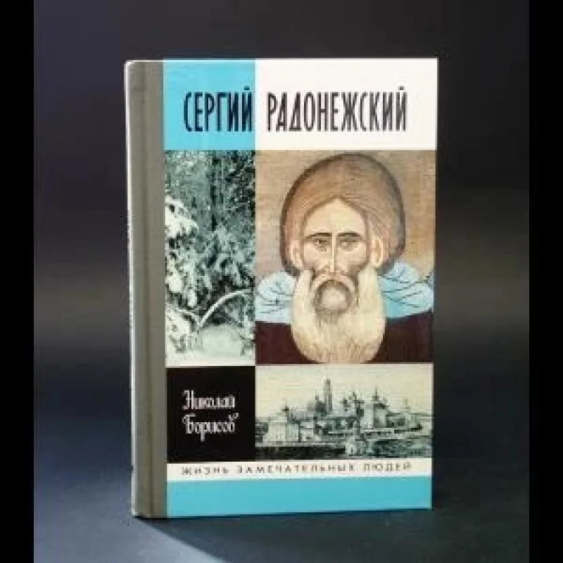 Обложка книги «Сергий Радонежский»