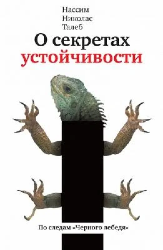 Обложка книги «О секретах устойчивости. По следам "Чёрного лебедя"»